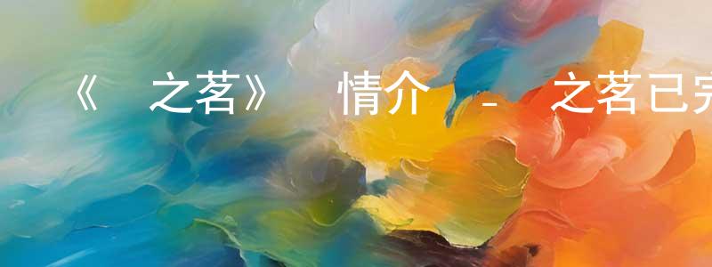 陳柏洋發布《貓之茗》詳情介紹_貓之茗已完結在線觀看_貓之茗迅雷下載_國漫